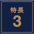 特長3
