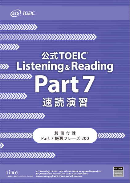特集】公式TOEIC Listening & Reading Part 7 速読演習｜公式教材