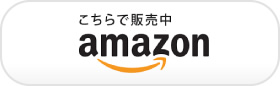 こちらで販売中 amazon.co.jp