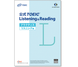 公式TOEIC Listening & Reading プラクティス リスニング編