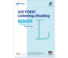 公式TOEIC Listening & Reading プラクティス リスニング編