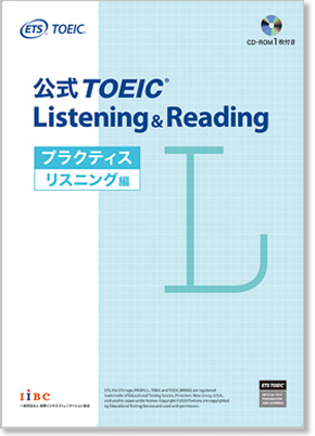 公式TOEIC Listening & Reading プラクティス リスニング編