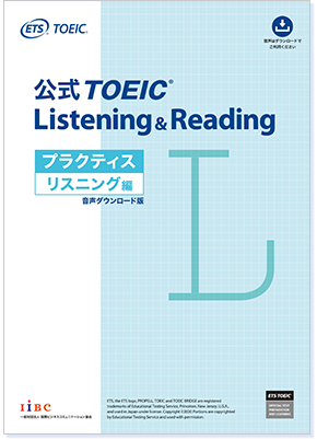 公式TOEIC Listening & Reading プラクティス リスニング編