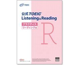 公式TOEIC Listening & Reading プラクティス リーディング編