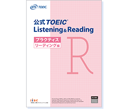 公式TOEIC Listening & Reading プラクティス リーディング編