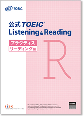 公式TOEIC Listening & Reading プラクティス リーディング編