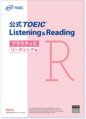 公式TOEIC Listening & Reading プラクティス リーディング編