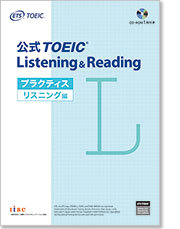 公式TOEIC Listening & Reading プラクティス リスニング編