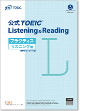 公式TOEIC Listening & Reading プラクティス リスニング編