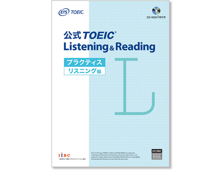 公式TOEIC Listening & Reading プラクティス リスニング編