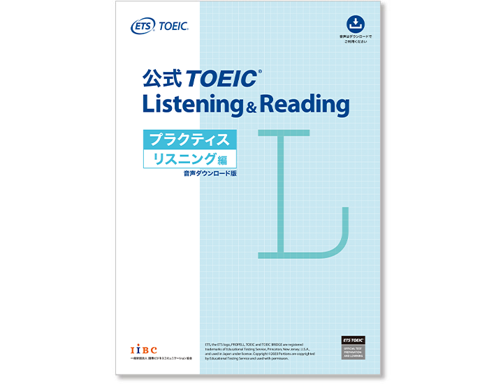 公式TOEIC Listening & Reading プラクティス リスニング編