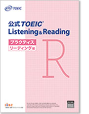 公式TOEIC Listening & Reading プラクティス リーディング編