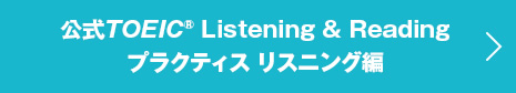 公式TOEIC Listening & Reading プラクティス リスニング編