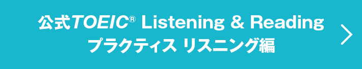 公式TOEIC Listening & Reading プラクティス リスニング編