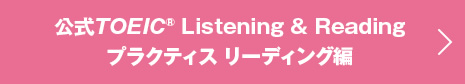 公式TOEIC Listening & Reading プラクティス リーディング編