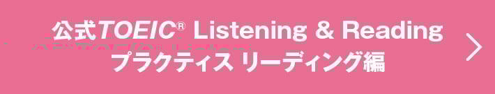 公式TOEIC Listening & Reading プラクティス リーディング編