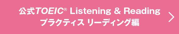 公式TOEIC Listening & Reading プラクティス リーディング編