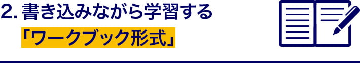 2.書き込みながら学習する「ワークブック形式」