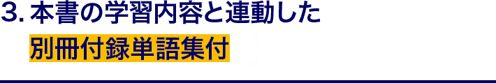 3.本書の学習内容と連動した別冊付録単語集付