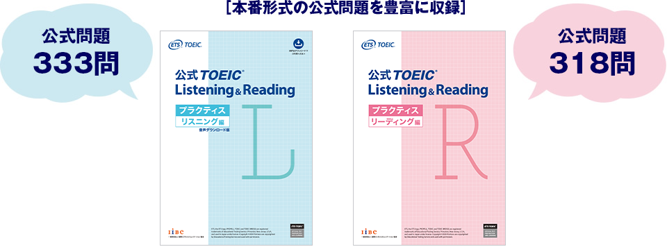 ［本番形式の公式問題を豊富に収録］　公式TOEIC Listening & Reading プラクティス リスニング編　公式問題333問　CD-ROM1枚（約3時間半収録）　公式TOEIC Listening & Reading プラクティス リーディング編　公式問題318問