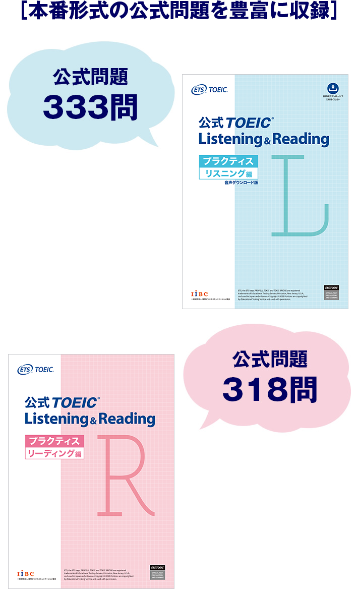 ［本番形式の公式問題を豊富に収録］　公式TOEIC Listening & Reading プラクティス リスニング編　公式問題333問　CD-ROM1枚（約3時間半収録）　公式TOEIC Listening & Reading プラクティス リーディング編　公式問題318問
