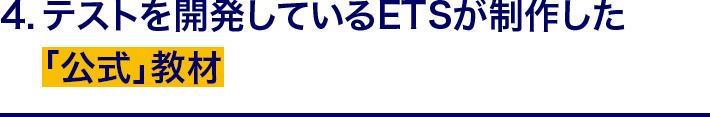 4.テストを開発しているETSが制作した「公式」教材