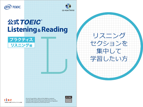 公式TOEIC Listening & Reading プラクティス　リスニング編　リスニングセクションを集中して学習したい方