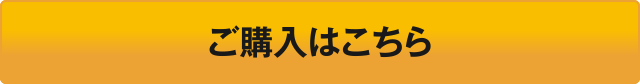 購入はこちら