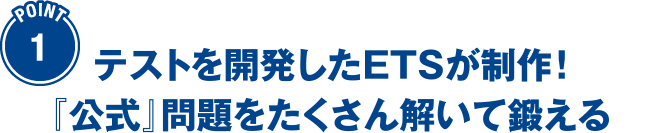 Point1 テストを開発したETSが制作！『公式』問題をたくさん解いて鍛える