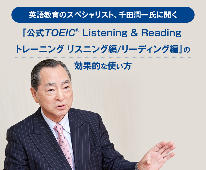 英語教育のスペシャリスト、千田潤一氏に聞く「公式TOEIC Listening & Reading トレーニング リスニング編/リーディング編」の効果的な使い方