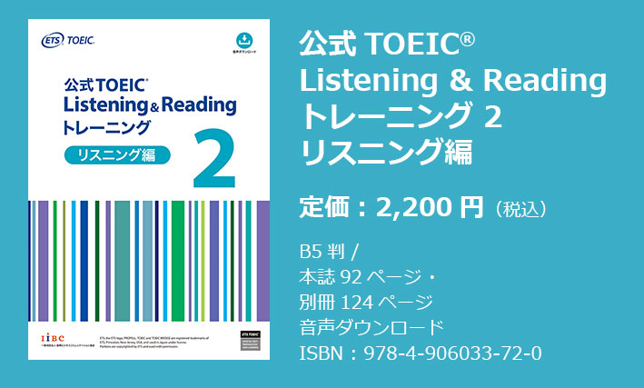 特集】公式TOEIC Listening & Reading トレーニング 2 リスニング編