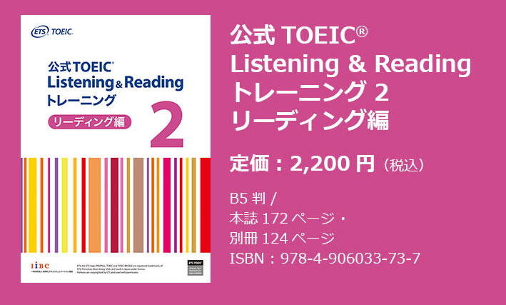 特集】公式TOEIC Listening & Reading トレーニング 2 リスニング編