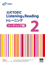 公式TOEIC Listening & Reading トレーニング 2　リーディング編