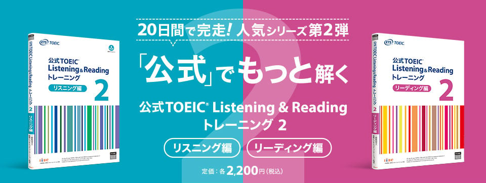 特集】公式TOEIC Listening & Reading トレーニング 2 リスニング編