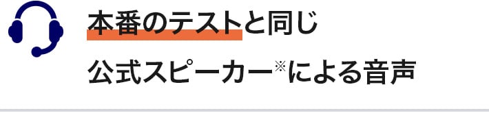 本番のテストと同じ公式スピーカーによる音声