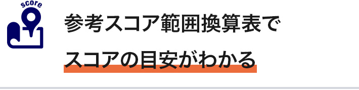 参考スコア範囲換算表でスコアの目安がわかる