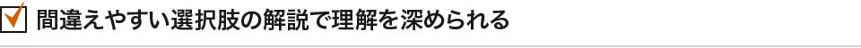 間違えやすい選択肢の解説で理解を深められる