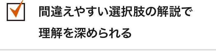 間違えやすい選択肢の解説で理解を深められる