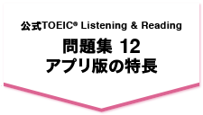 問題集12アプリ版の特長