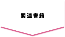 関連書籍
