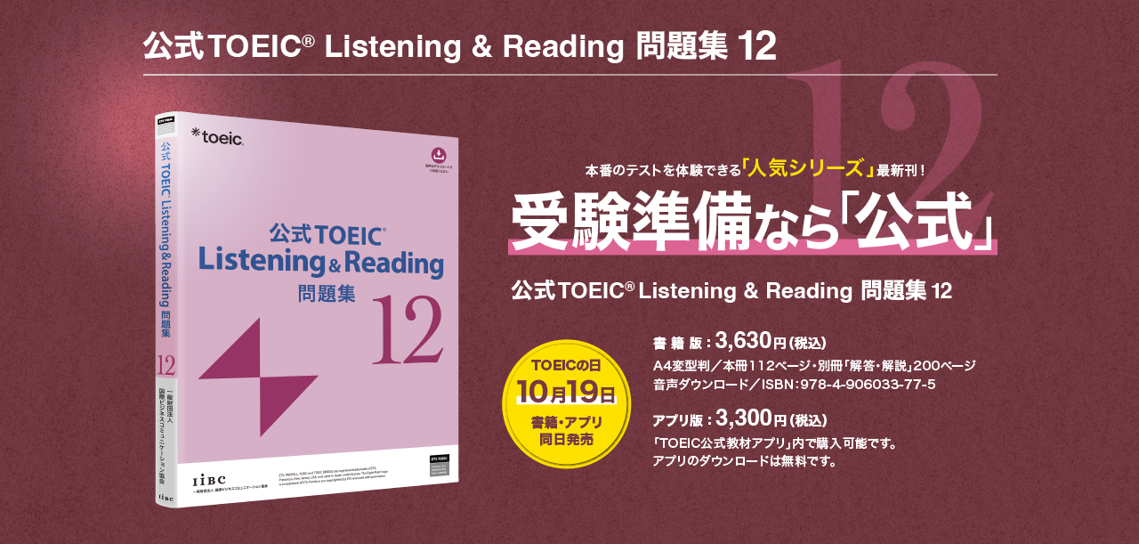 公式TOEIC Listening & Reading 問題集 12
