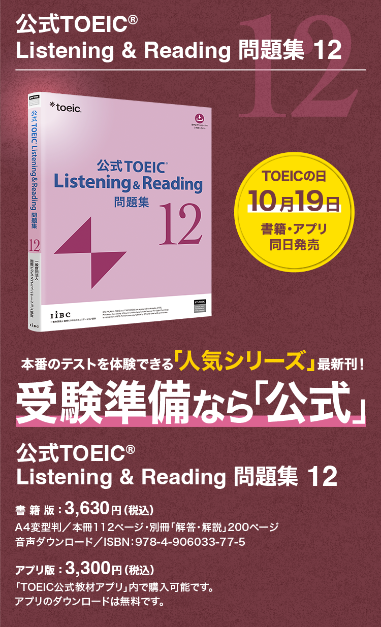 公式TOEIC Listening & Reading 問題集 12