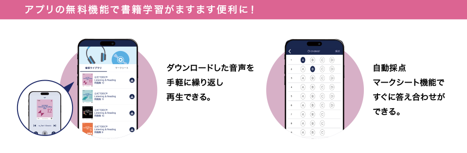 アプリの無料機能で書籍学習がますます便利に!ダウンロードした音声を手軽に繰り返し再生できる。自動採点マークシート機能ですぐに答え合わせができる。