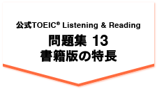 公式TOEIC(R) Listening & Reading 問題集13 書籍版の特長
