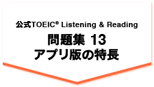公式TOEIC(R) Listening & Reading 問題集13 アプリ版の特長