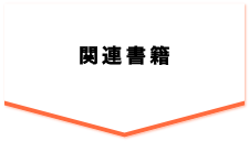 関連書籍