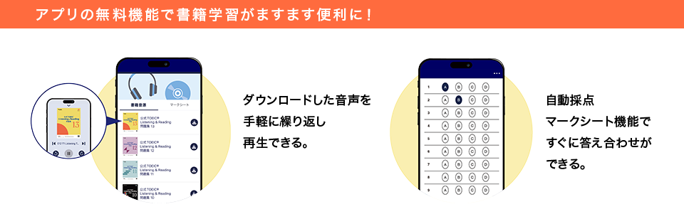 アプリの無料機能で書籍学習がますます便利に！ ダウンロードした音声を手軽に繰り返し再生できる。 自動採点マークシート機能ですぐに答え合わせができる。