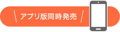 アプリ版同時発売