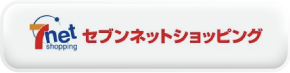 セブンネットショッピングで見る