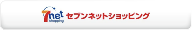 セブンネットショッピングで見る